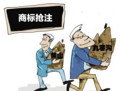 企業(yè)注冊商標時發(fā)現(xiàn)商標被人搶注了怎么辦？