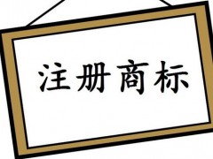 注冊國際商標，你知道多少