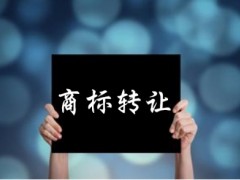 企業(yè)還沒(méi)取得商標(biāo)注冊(cè)證可以轉(zhuǎn)讓嗎？有什么風(fēng)險(xiǎn)