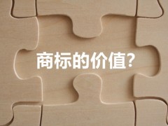 商標(biāo)權(quán)的價(jià)值體現(xiàn)，你知道多少