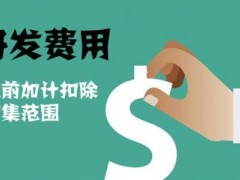 國(guó)家高新技術(shù)企業(yè)認(rèn)定過(guò)程中研發(fā)費(fèi)用該如何歸集，你知道多少